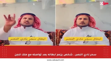 سحر نادي النصر.. شخص يزعم إبطاله بعد تواصله مع ملك للجن